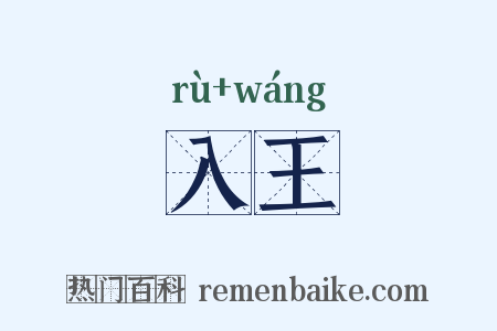入王是什么意思的图片